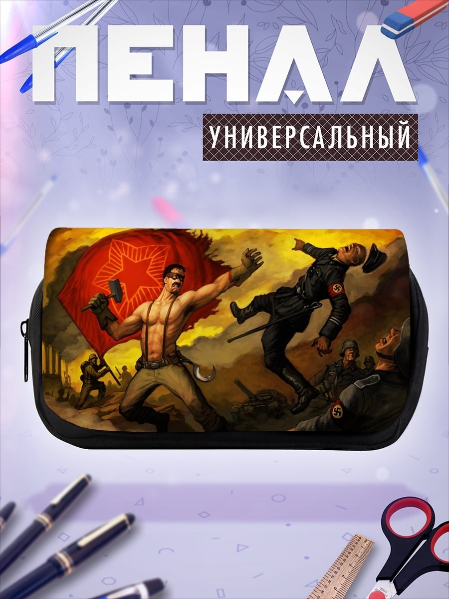 Пенал-косметичка советский герой побеждает