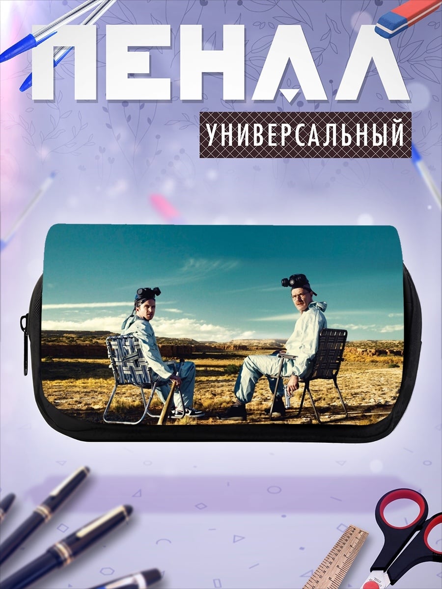 Пенал-косметичка Хайзенберг и Джесси