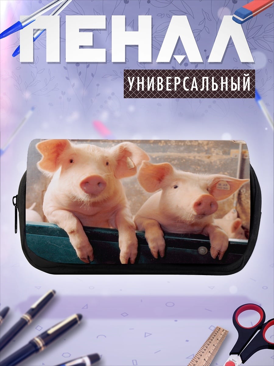 Пенал-косметичка Два поросенка вместе