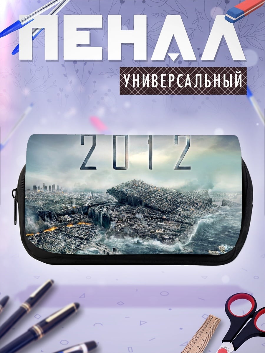 Пенал-косметичка Катастрофа 2012 года
