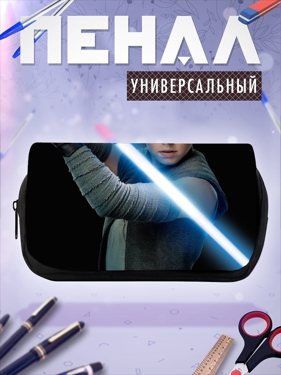 Пенал-косметичка Рей с световым мечом