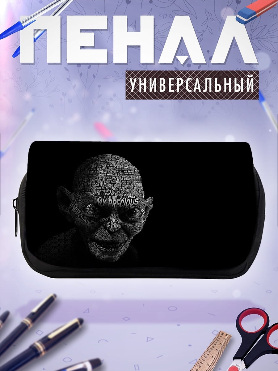 Пенал-косметичка Голлум из колец