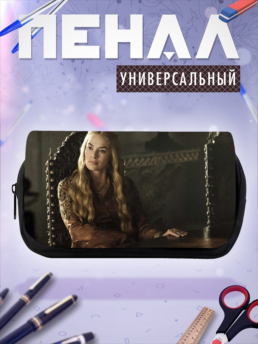 Пенал-косметичка Серсея Ланнистер