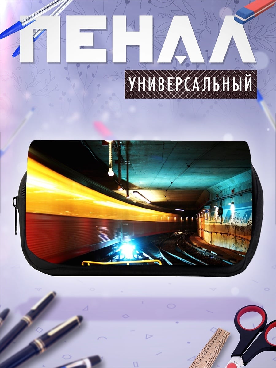Пенал-косметичка Скоростной поезд в тоннеле