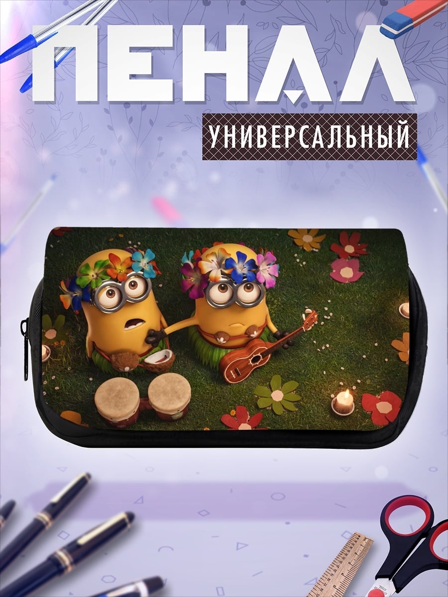 Пенал-косметичка миньоны на вечеринке