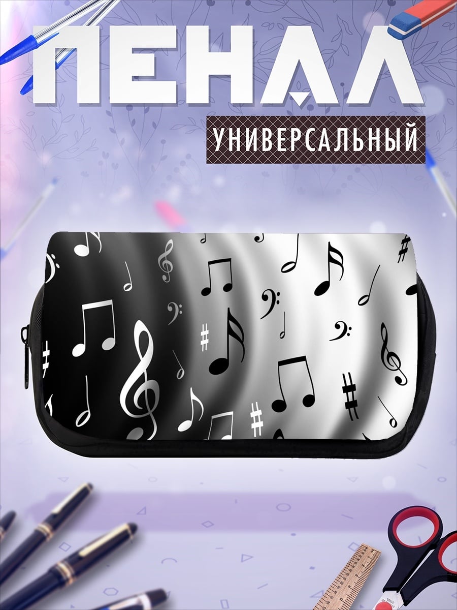 Пенал-косметичка Музыкальные ноты в движении