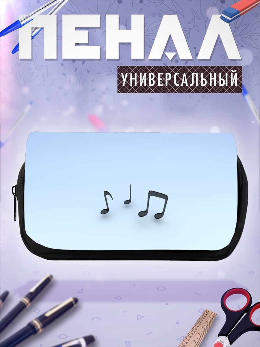 Пенал-косметичка Музыкальные ноты