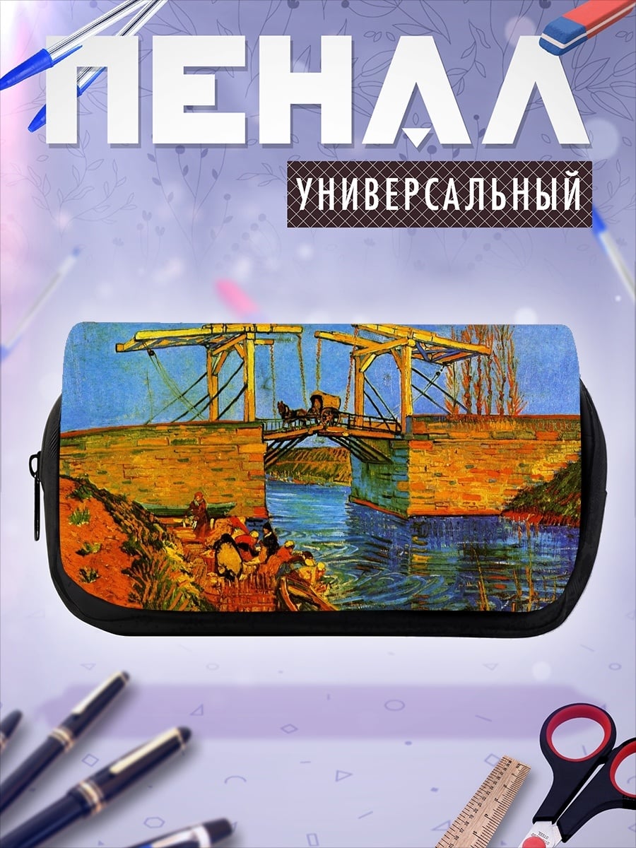 Пенал-косметичка Мост Ван Гога