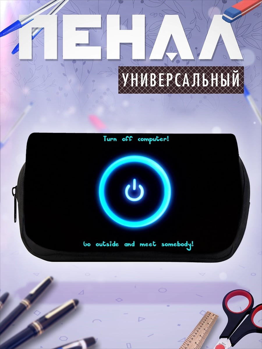 Пенал-косметичка Выключи компьютер