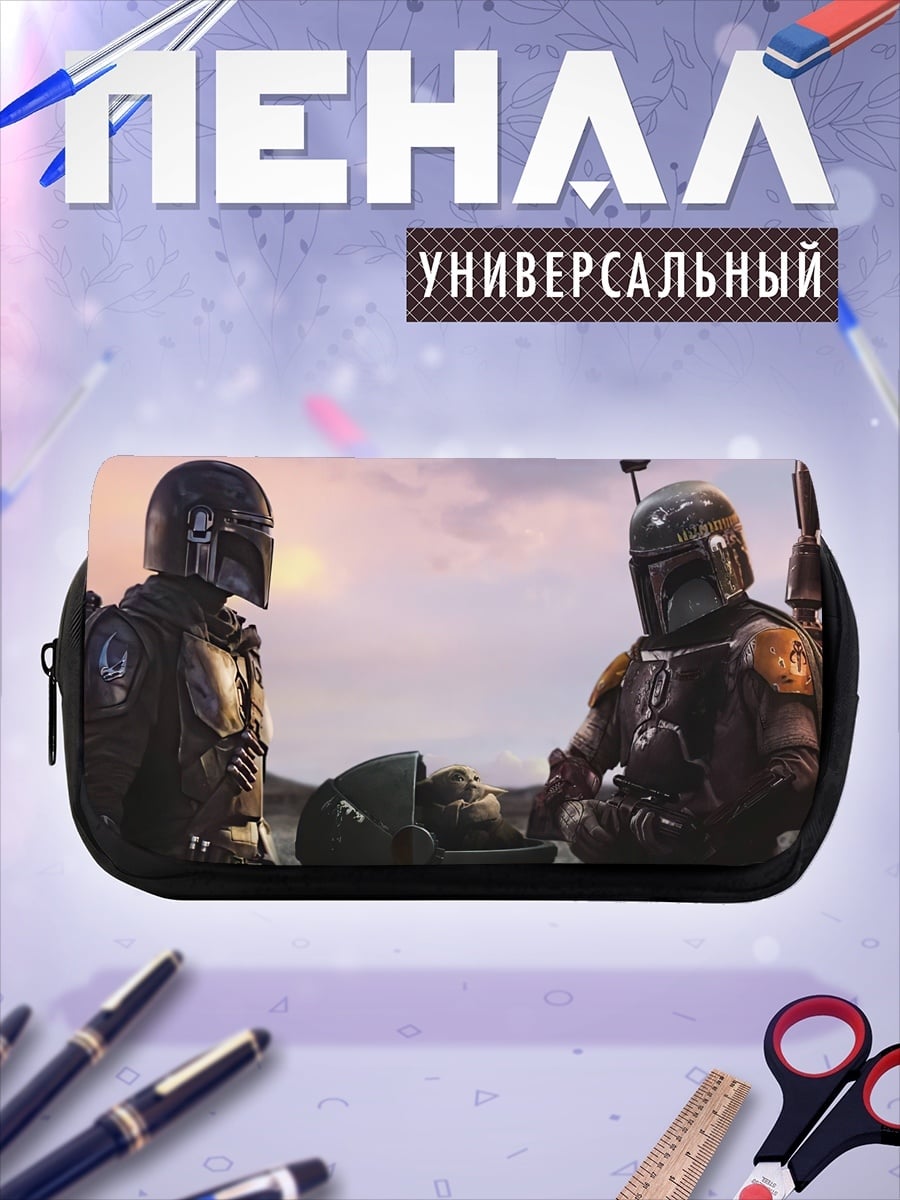 Пенал-косметичка Мандалорцы и Дитя