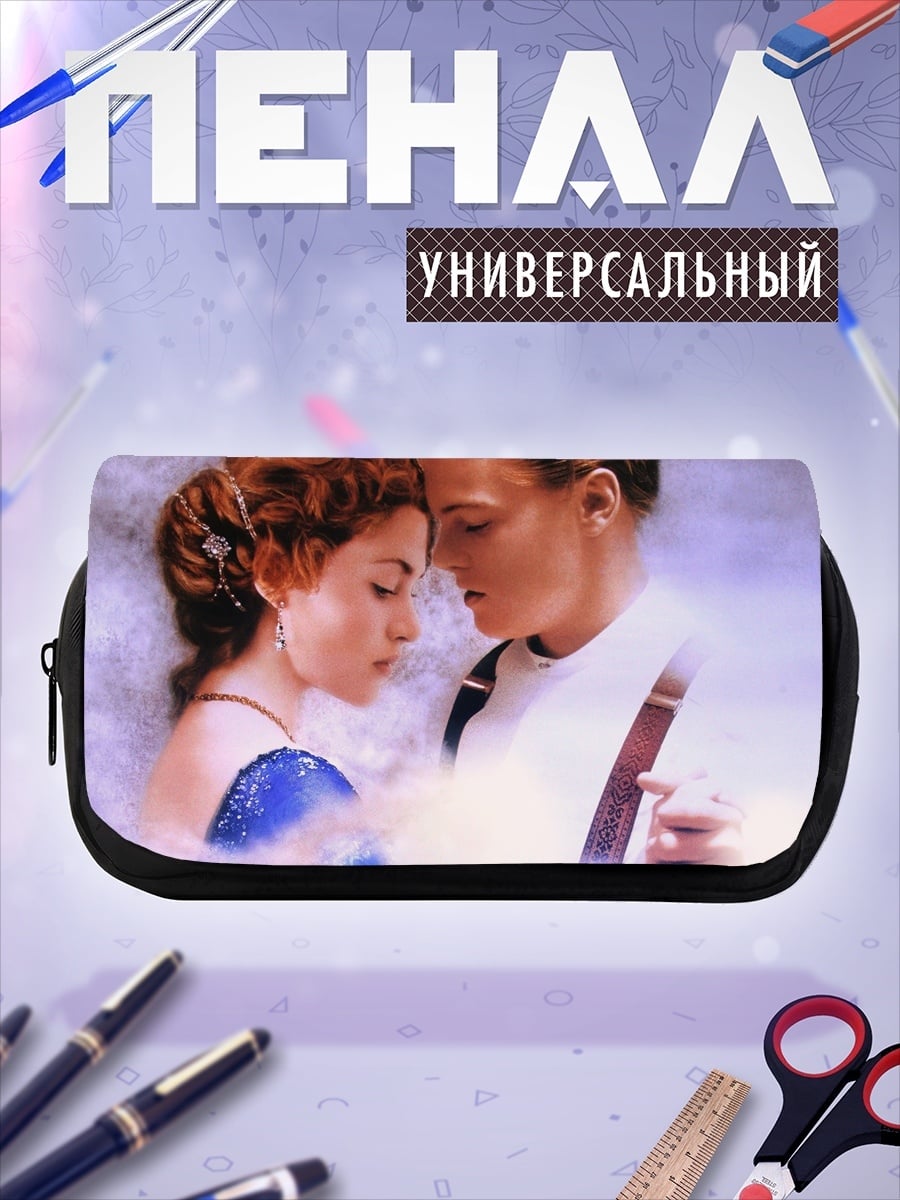 Пенал-косметичка Джек и Роза