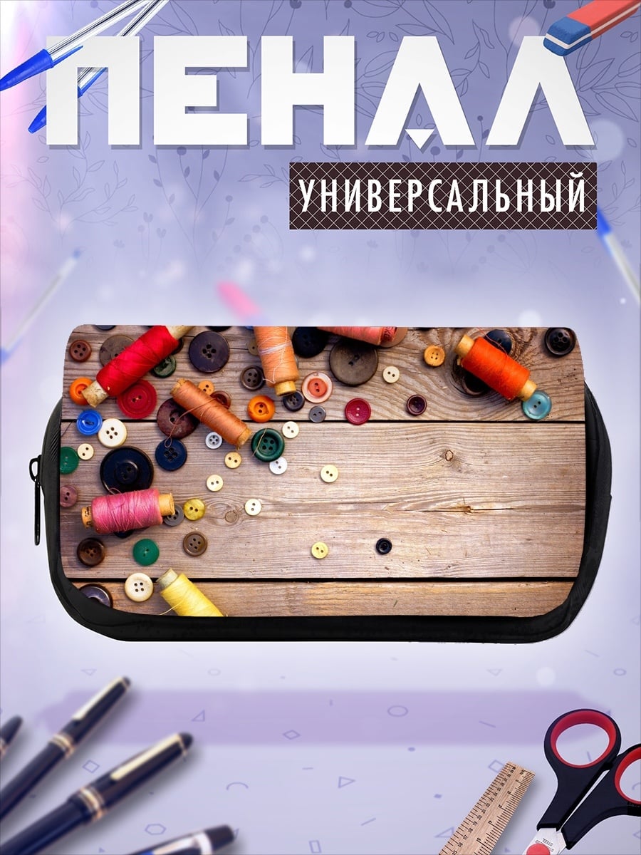 Пенал-косметичка Пуговицы и нитки