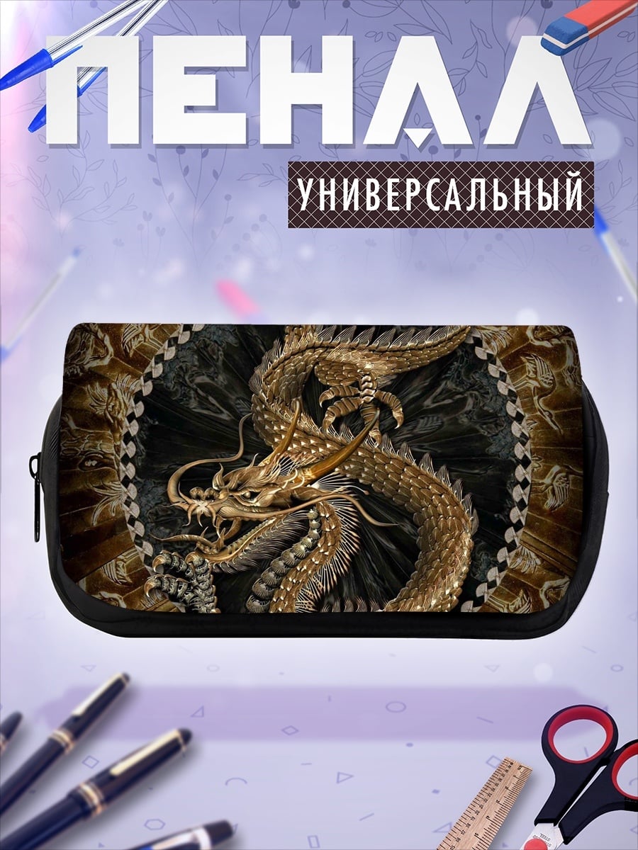 Пенал-косметичка золотой дракон