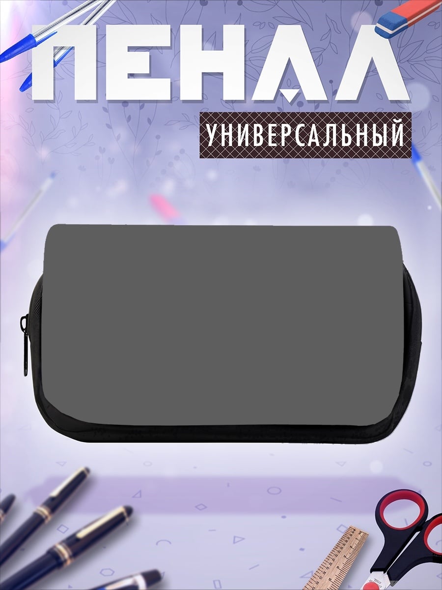 Пенал-косметичка desired_missing