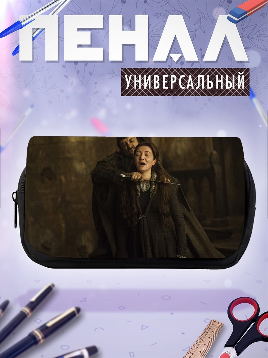 Пенал-косметичка Убийство Серсеи Ланнистер