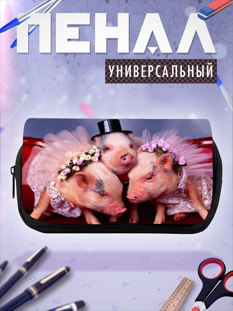 Пенал-косметичка Свадебные поросята