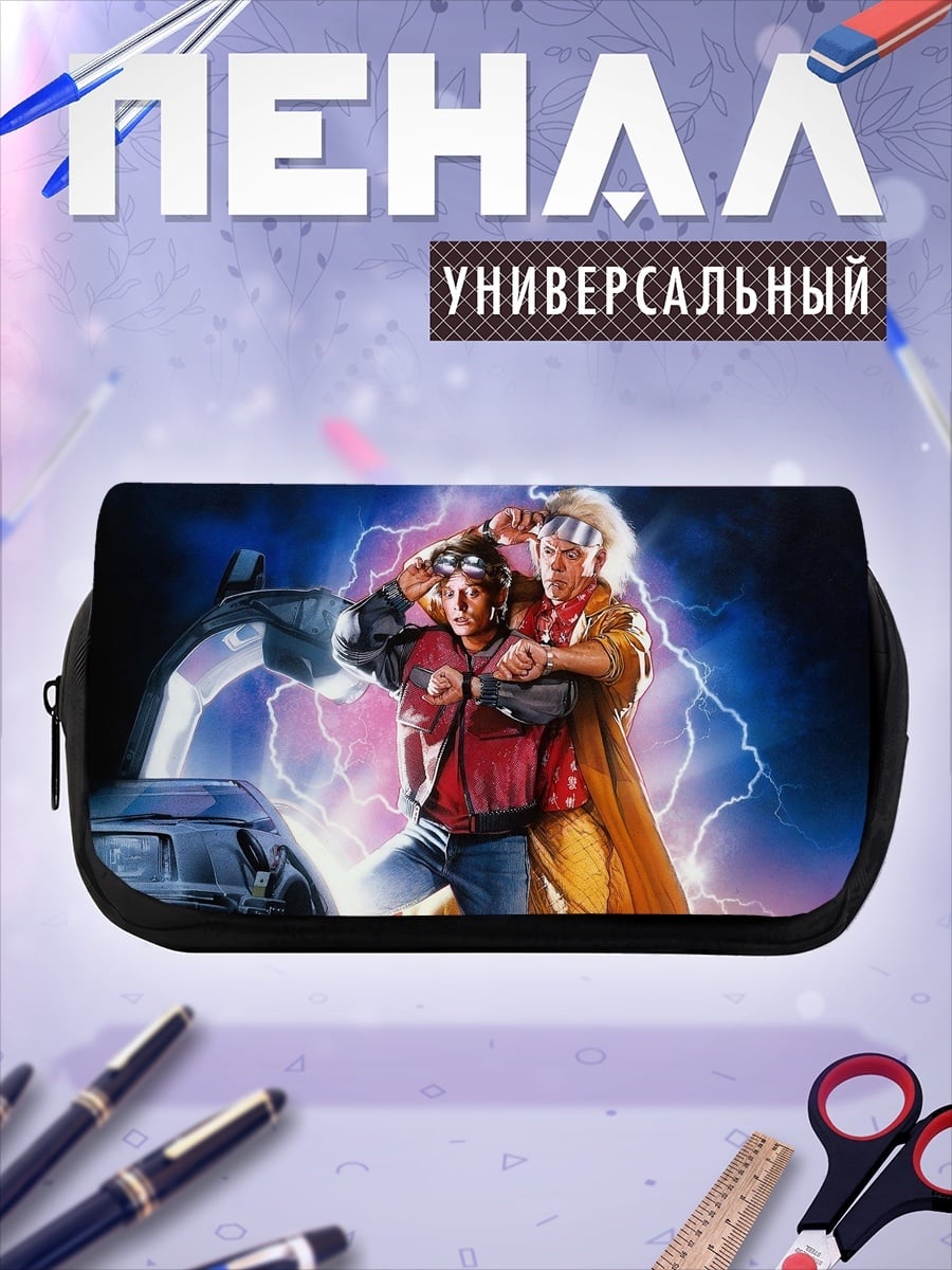 Пенал-косметичка Назад в будущее