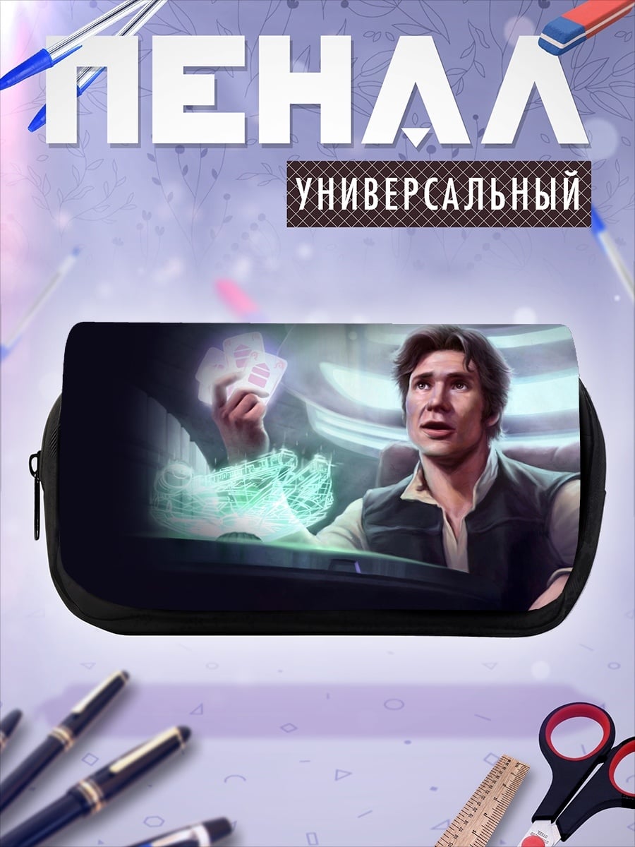 Пенал-косметичка Хан Соло голограмма