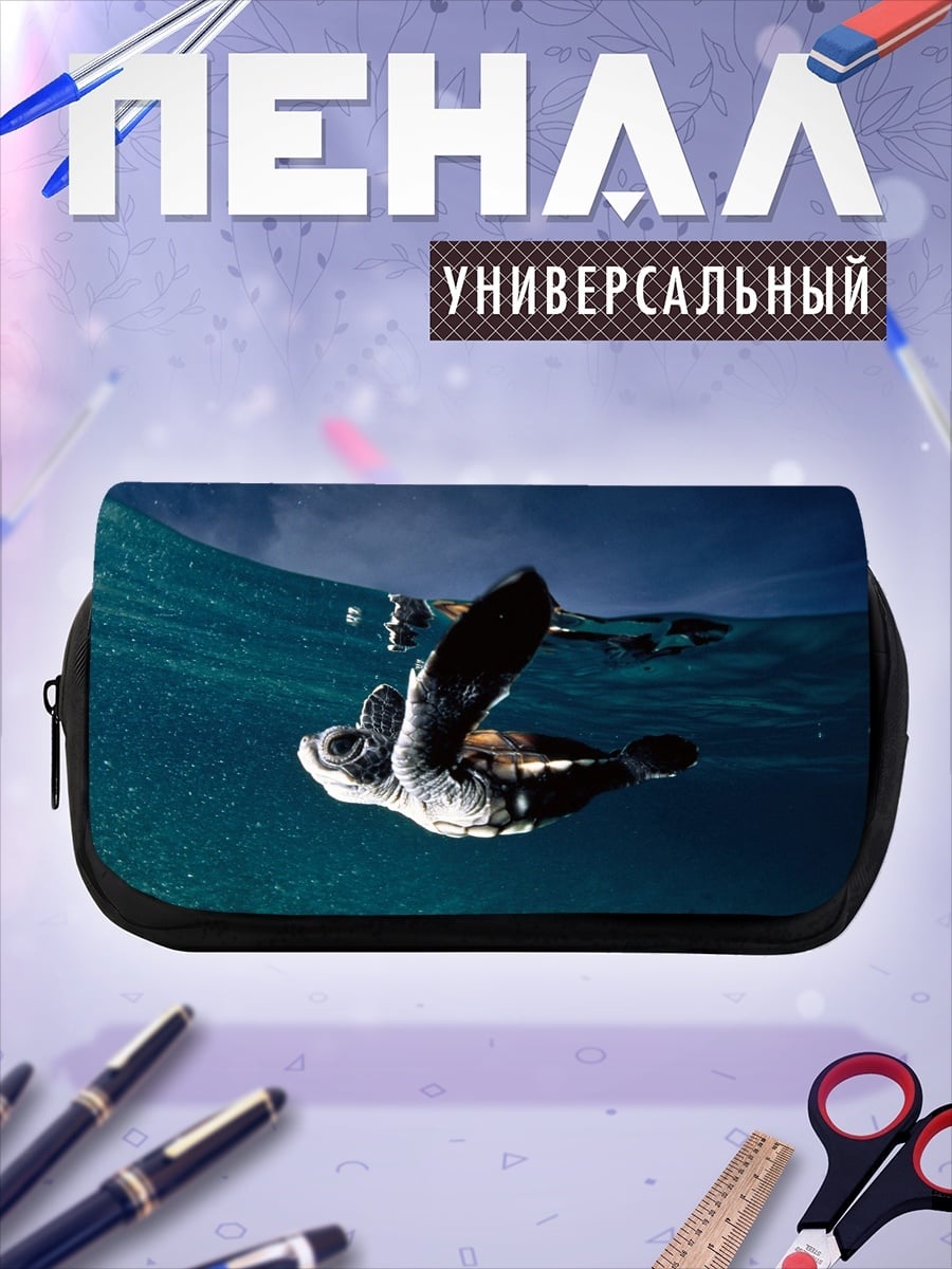Пенал-косметичка Морская черепаха