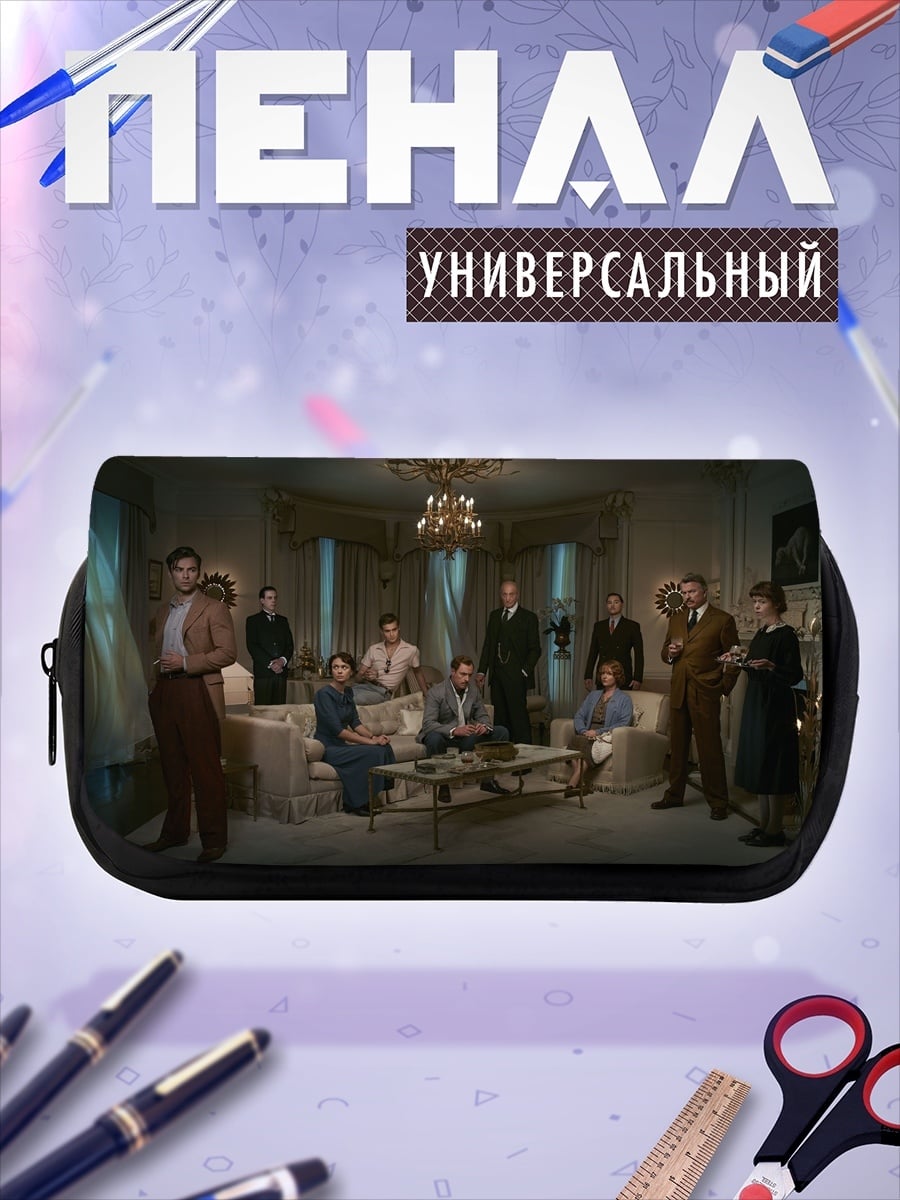 Пенал-косметичка семейный портрет в гостиной