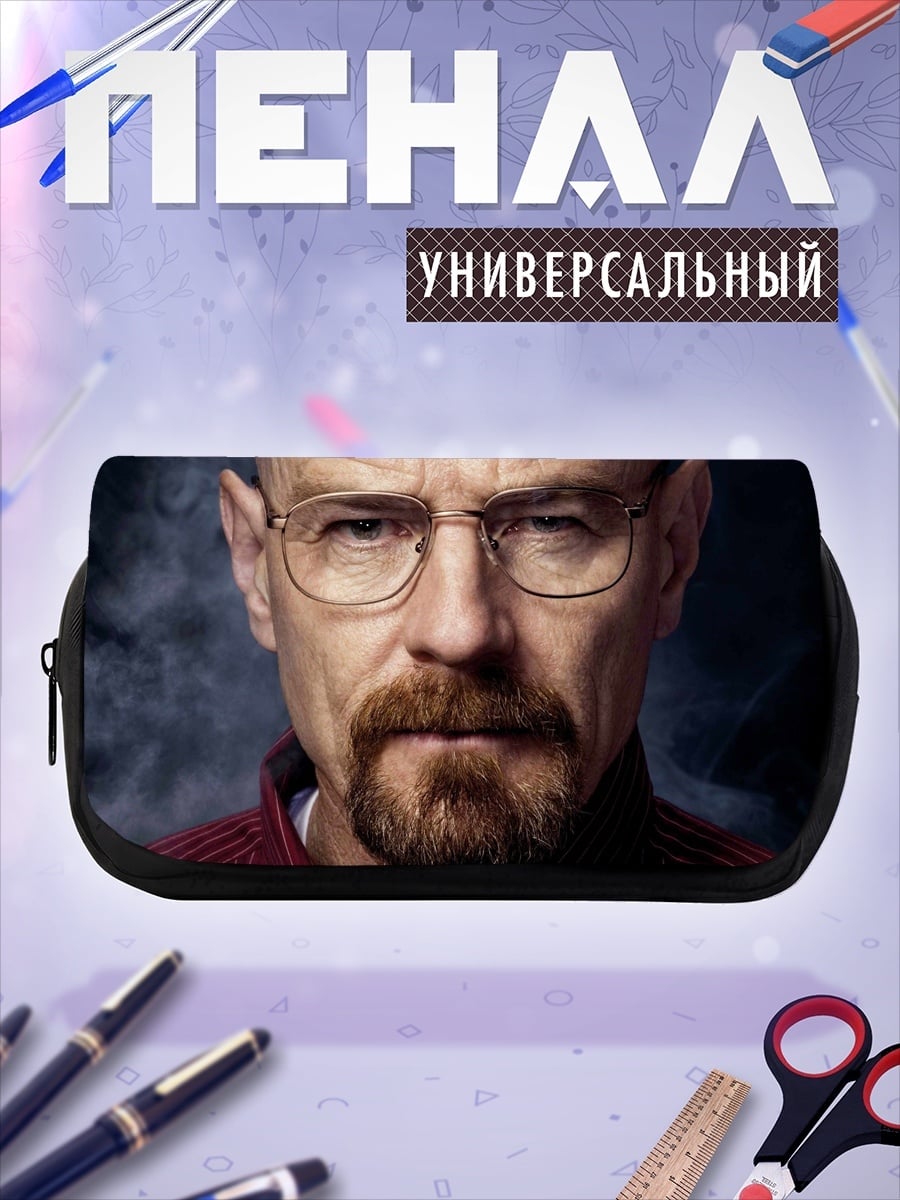 Пенал-косметичка Уолтер Уайт