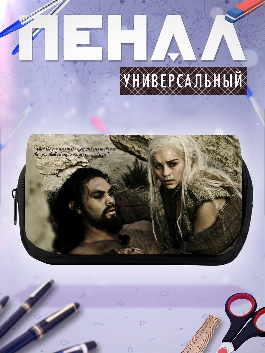 Пенал-косметичка Дейенерис и Кхал