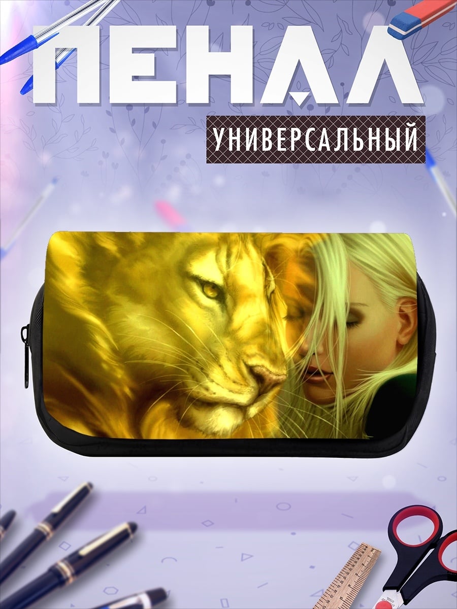 Пенал-косметичка женщина и лев