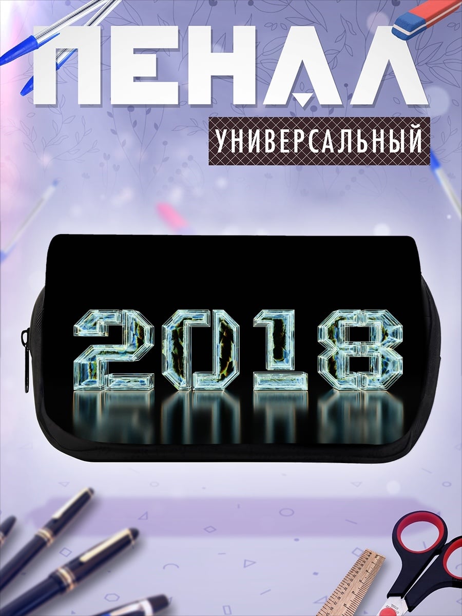 Пенал-косметичка Ледяные цифры 2018