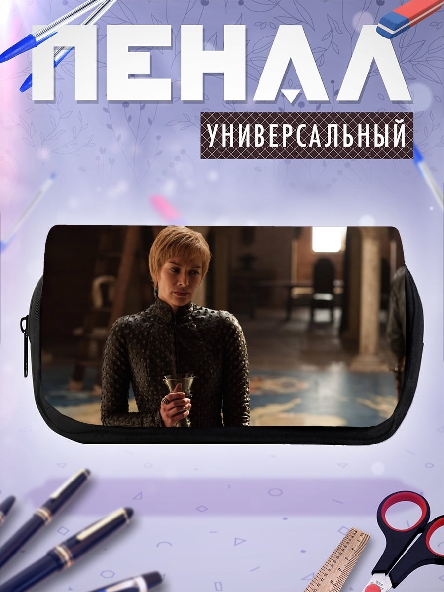 Пенал-косметичка Серсея Ланнистер
