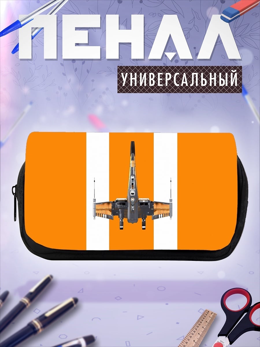 Пенал-косметичка Космический истребитель
