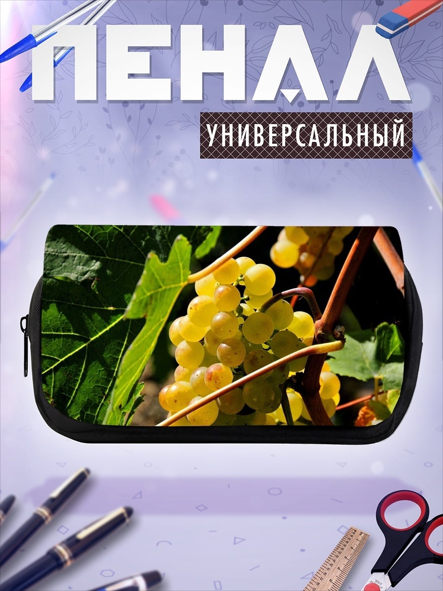 Пенал-косметичка белый виноград
