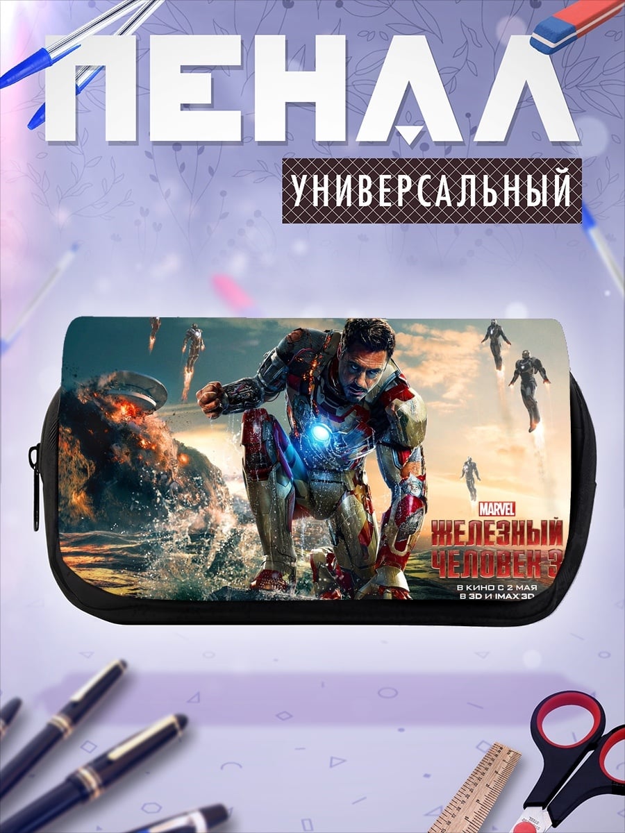 Пенал-косметичка Железный человек в броне