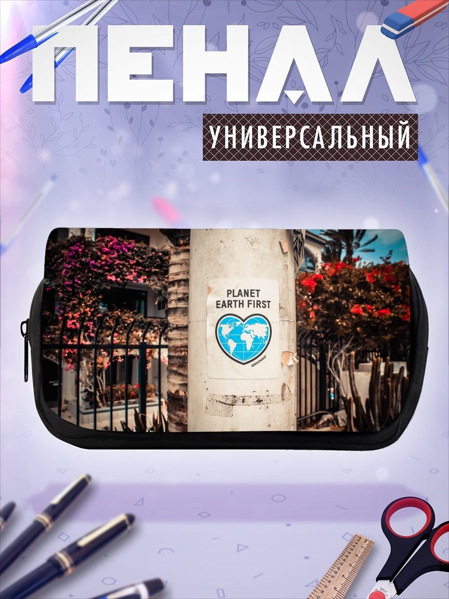 Пенал-косметичка Планета Земля прежде всего