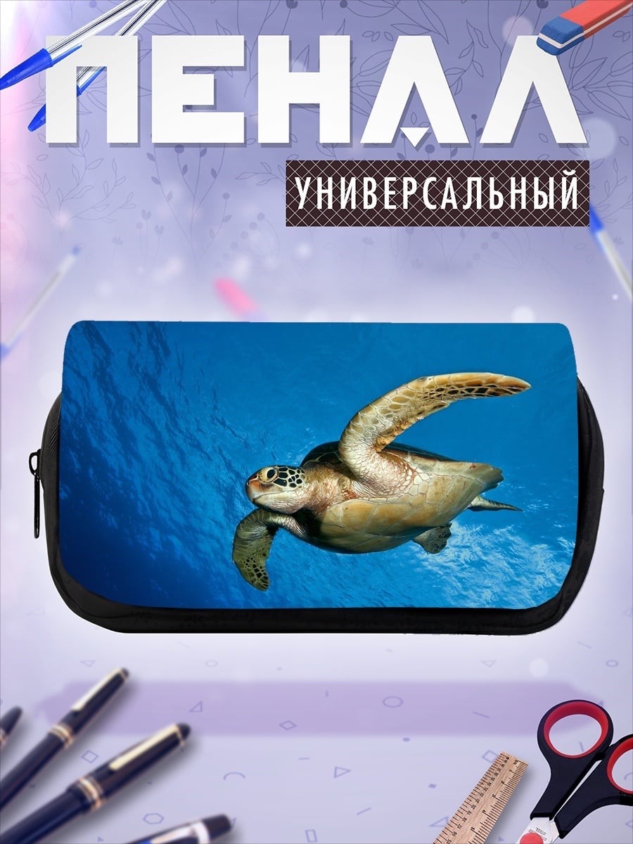 Пенал-косметичка Морская черепаха плывет