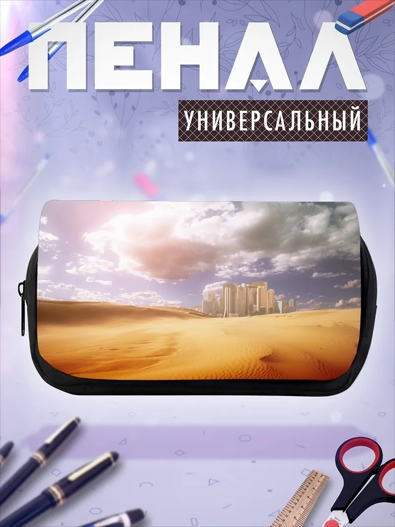 Пенал-косметичка Город в пустыне