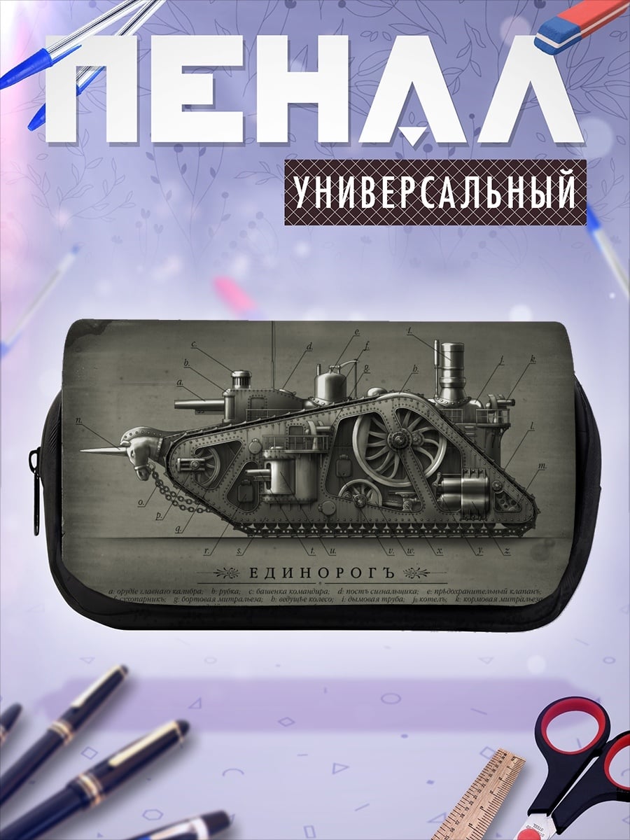 Пенал-косметичка чертеж парового танка
