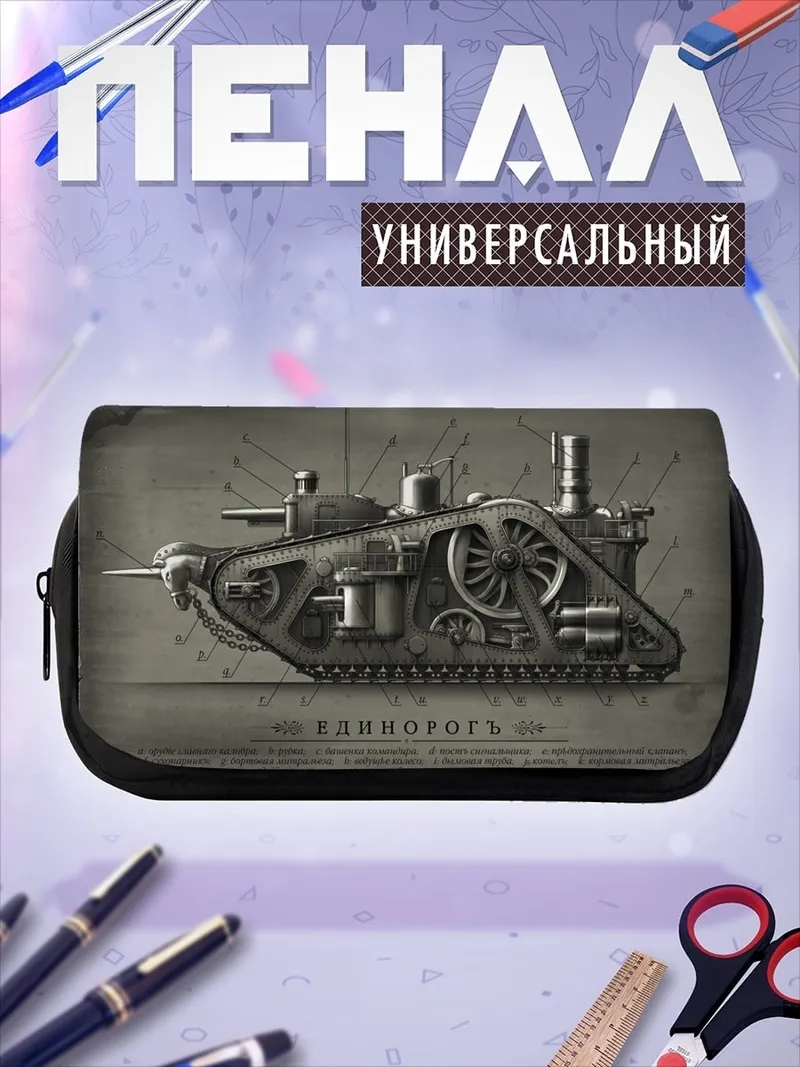 Пенал-косметичка чертеж парового танка