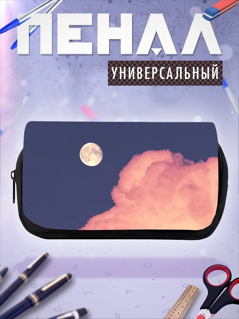 Пенал-косметичка Розовые облака и луна