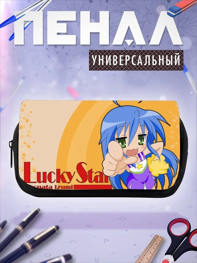 Пенал-косметичка Lucky Star