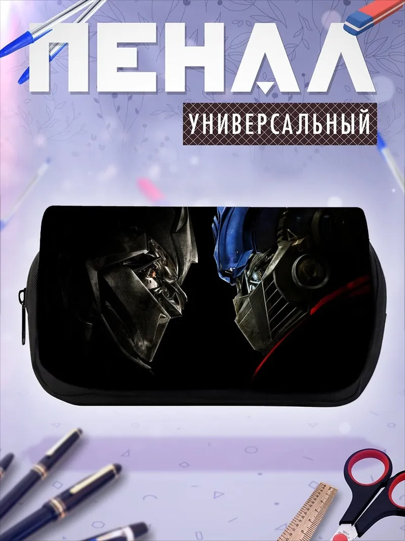 Пенал-косметичка Оптимус Прайм против Мегатрона