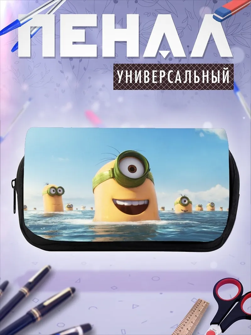 Пенал-косметичка Миньоны в воде