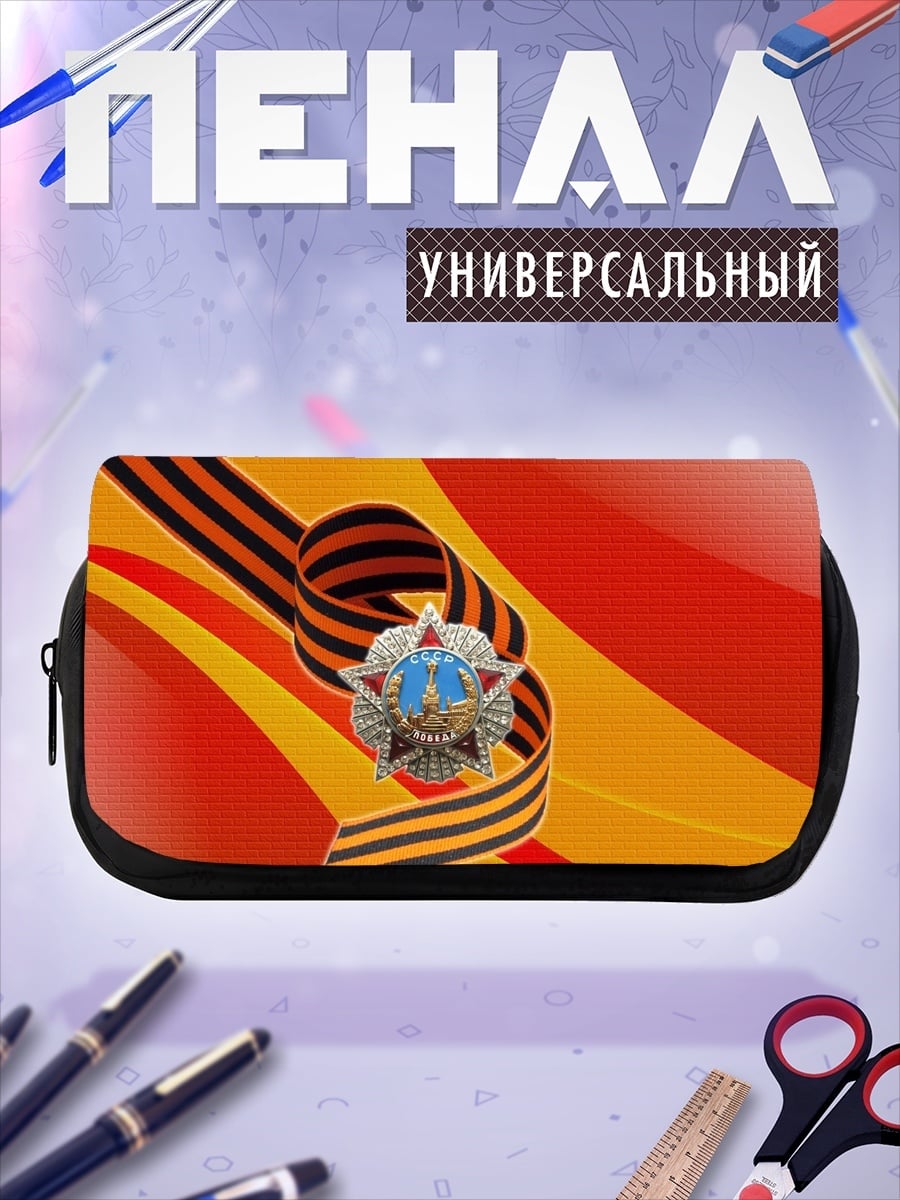 Пенал-косметичка Георгиевская лента медаль