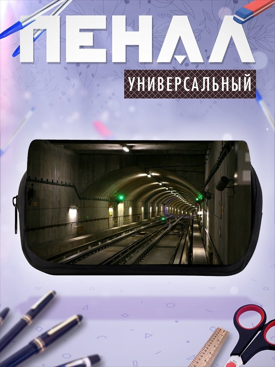 Пенал-косметичка Метрополитен туннель