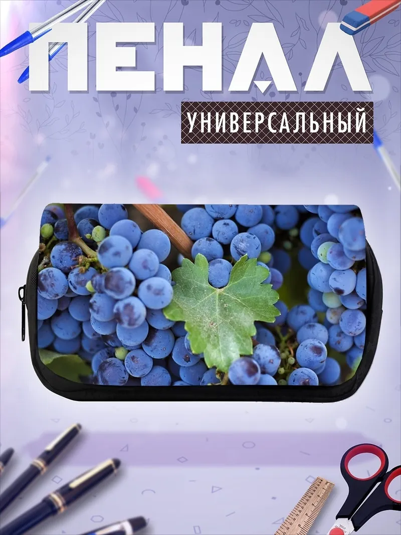Пенал-косметичка Гроздь винограда