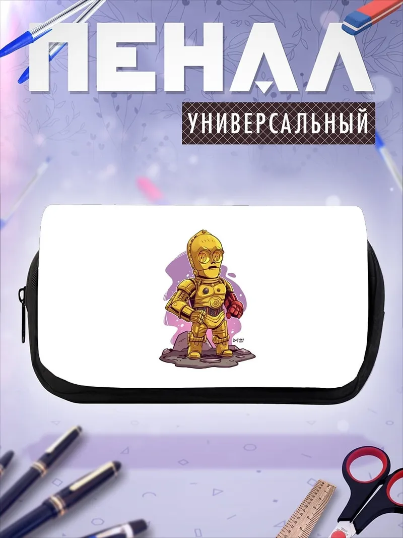 Пенал-косметичка Золотой дроид
