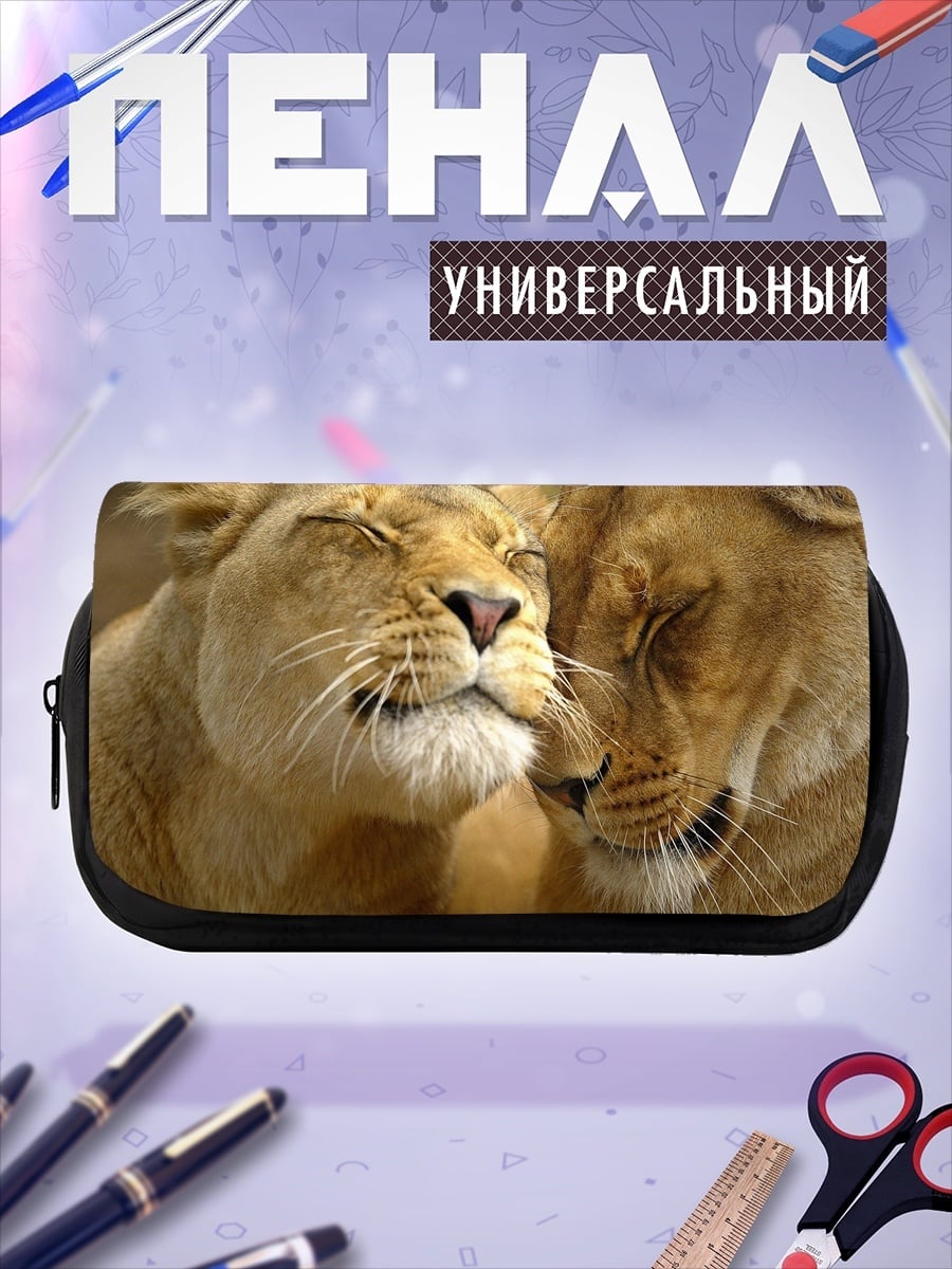 Пенал-косметичка Львиная нежность