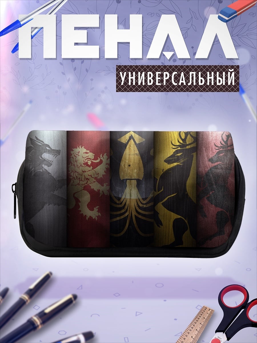 Пенал-косметичка гербы домов Вестероса