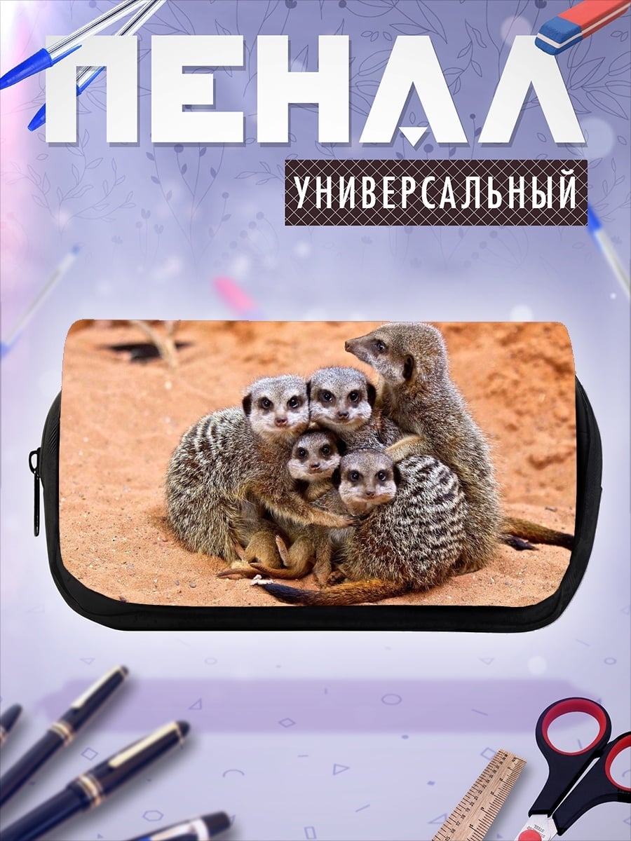 Пенал-косметичка Семейство сурикатов