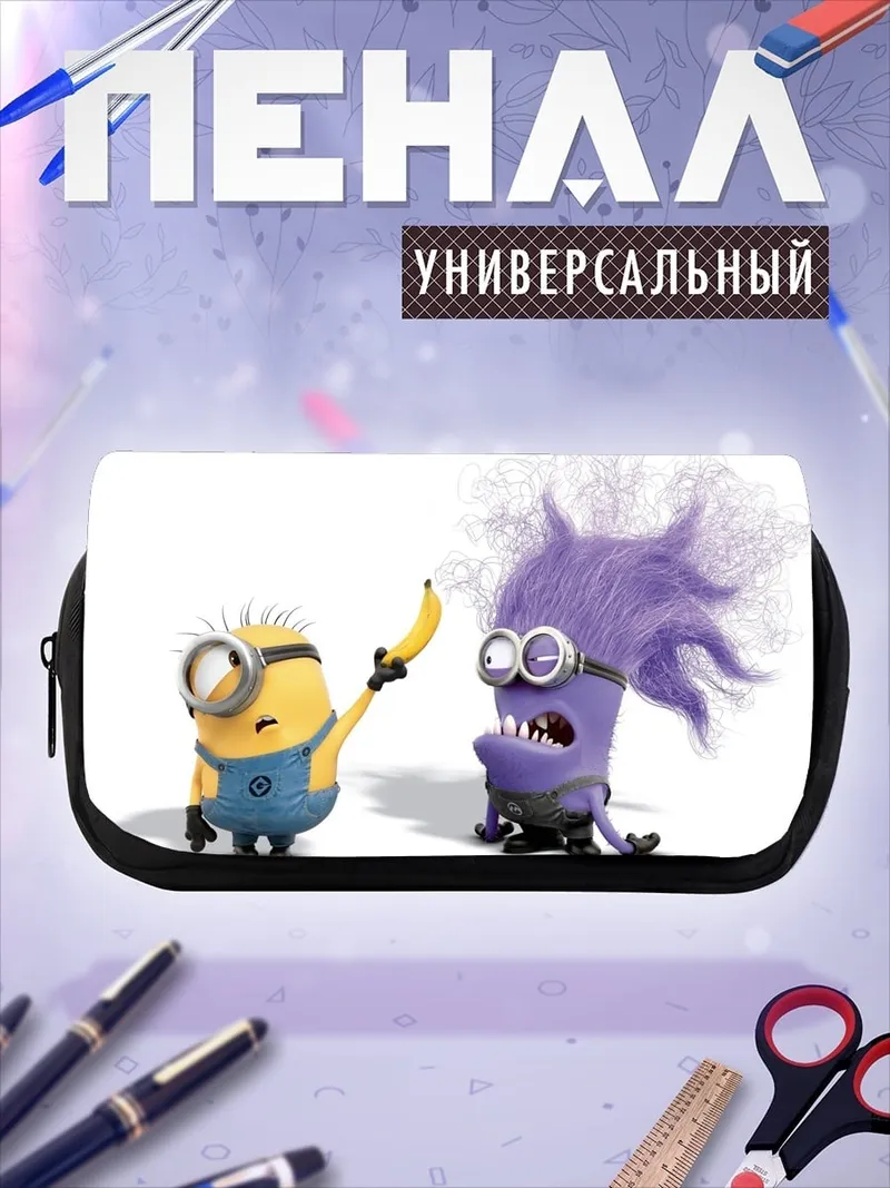 Пенал-косметичка Злой миньон