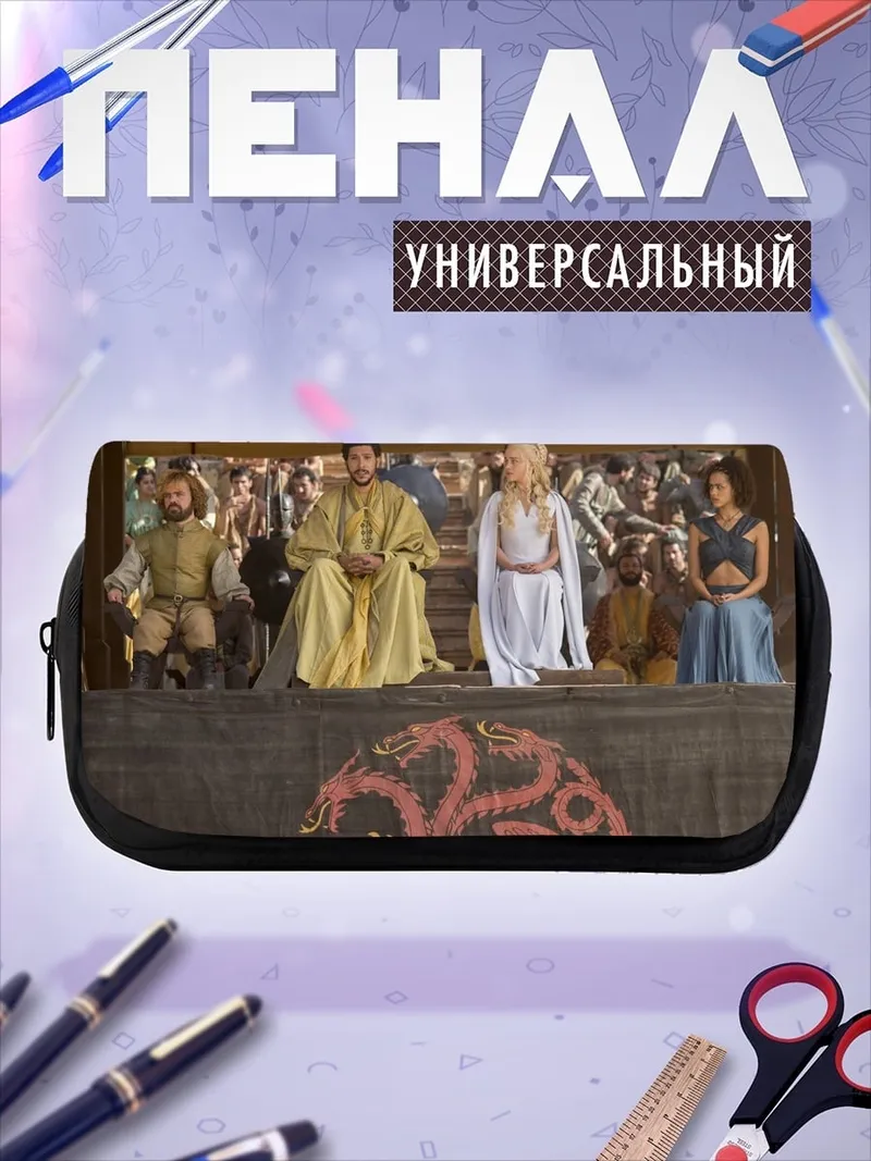 Пенал-косметичка Игра престолов